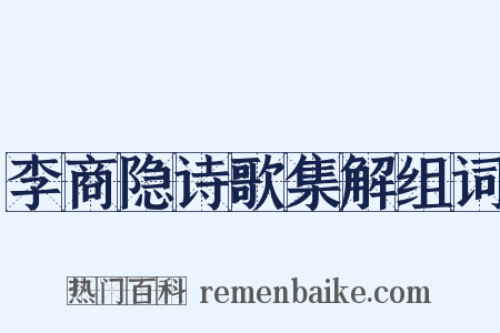 李商隐诗歌集解组词是什么意思的图片